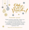 Поздравляем с Новым годом! Поздравляем с Новым годом!