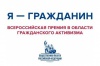 Белгородцев приглашают номинироваться на премию «Я – гражданин»