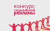 Конкурс социальной рекламы для некоммерческих организаций