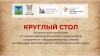 Круглый стол «Актуальные проблемы историко-археологического изучения и сохранения оборонительных линий, на примере Белгородской оборонительной черты»